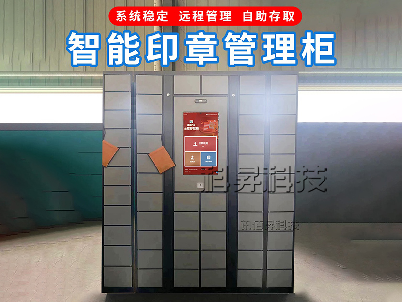 智能印章領用管理柜系統(tǒng)-ZW11